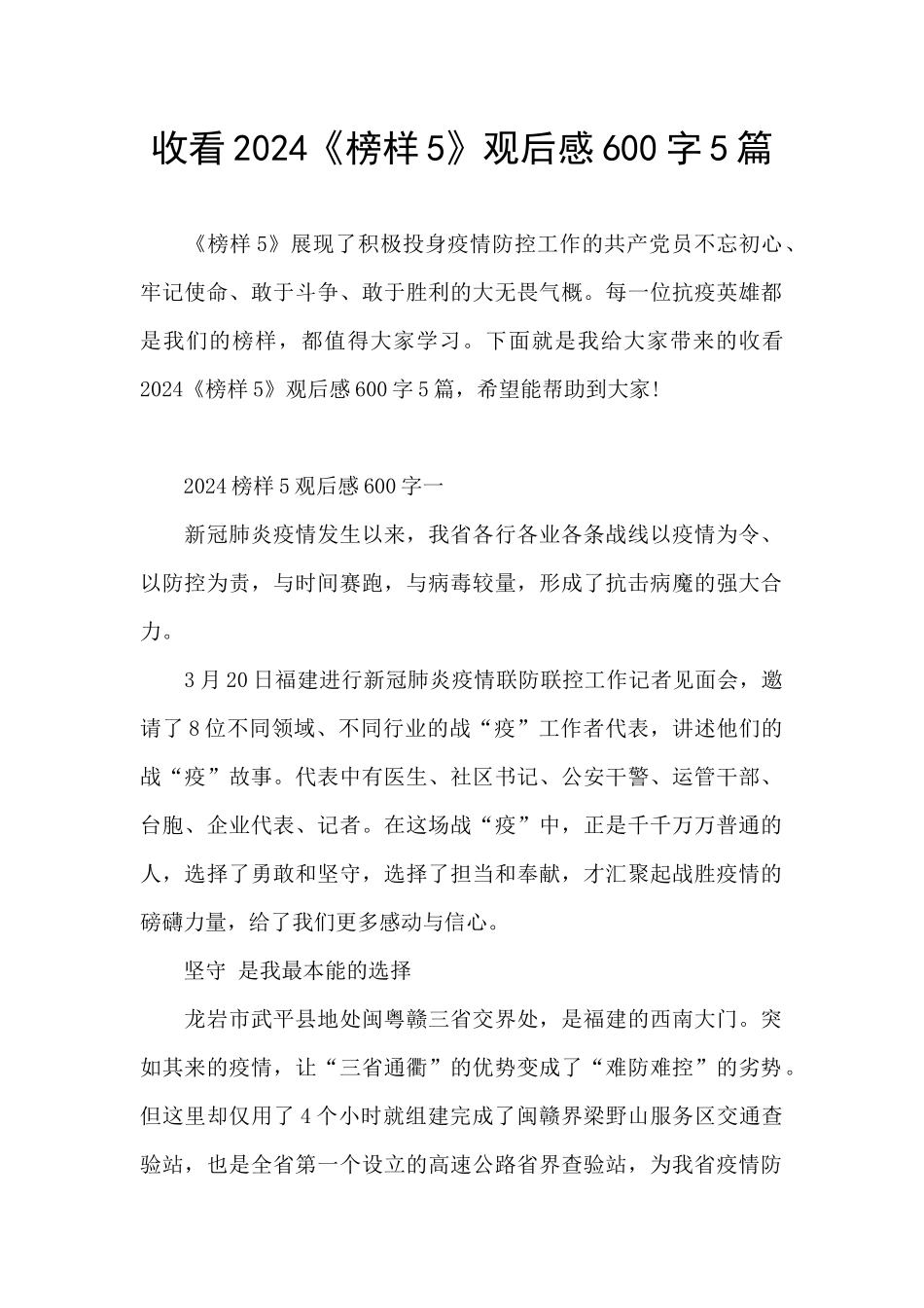 收看2024《榜样5》观后感600字5篇_第1页