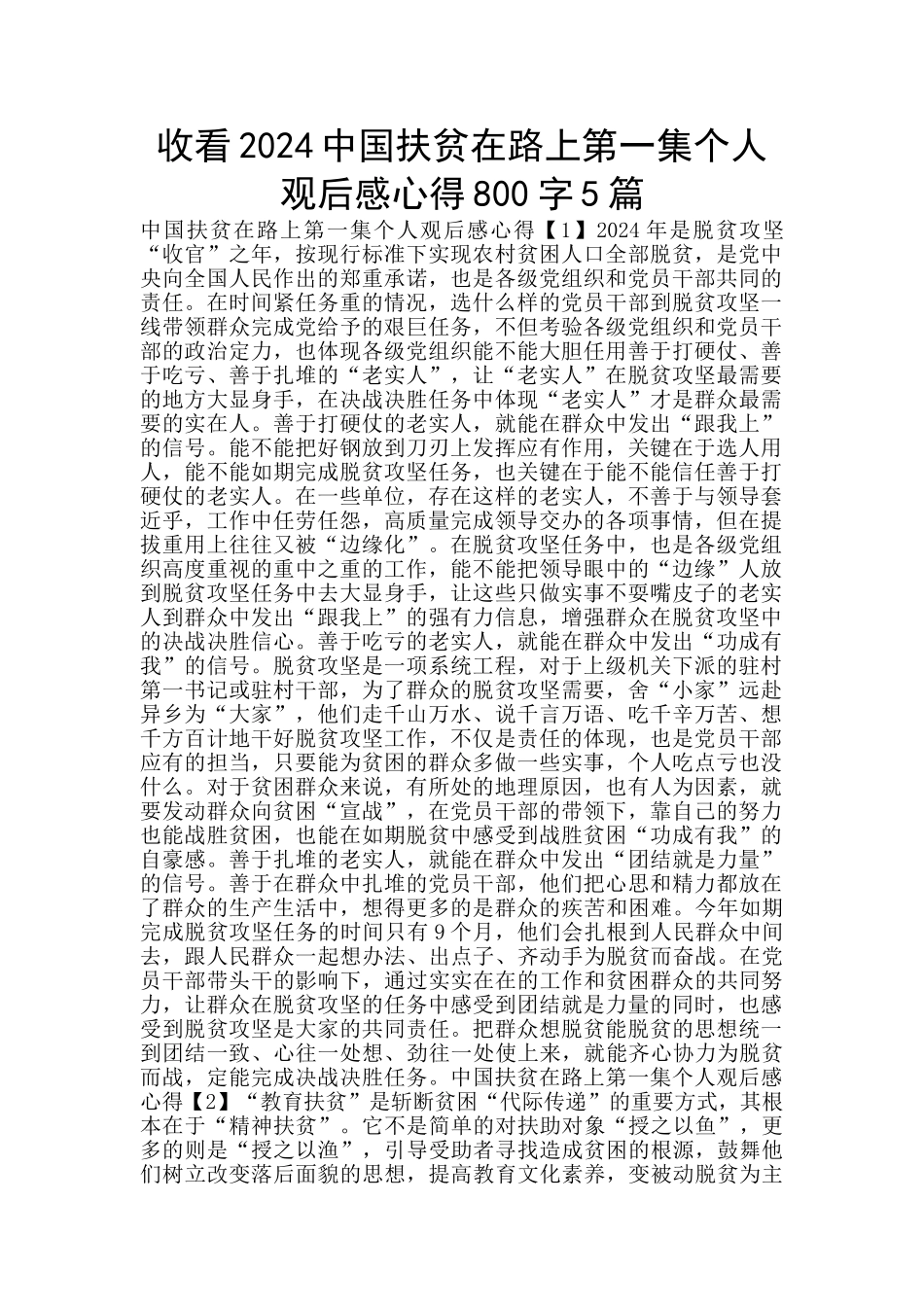 收看2024中国扶贫在路上第一集个人观后感心得800字5篇_第1页