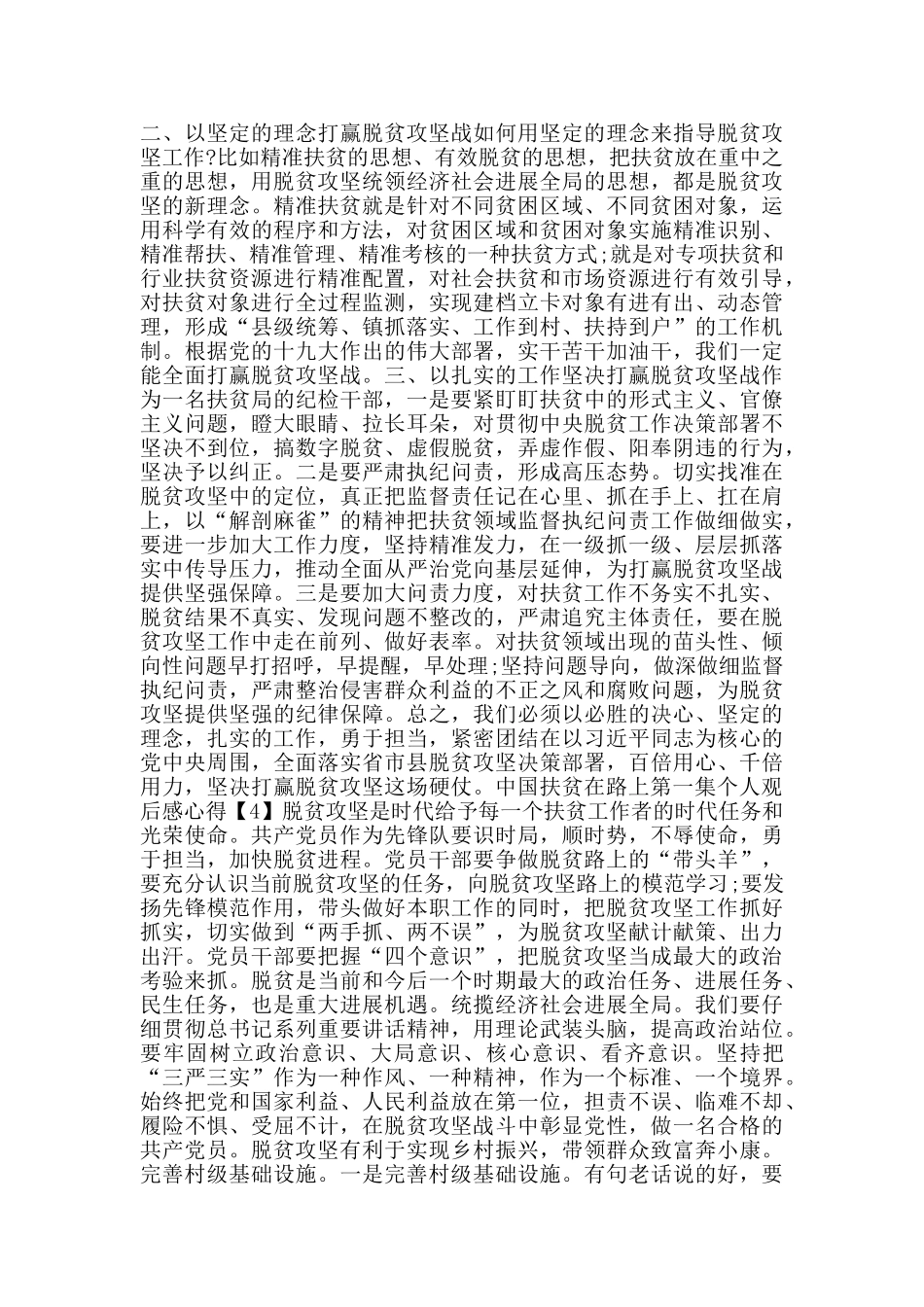 收看2024中国扶贫在路上第一集个人观后感心得800字5篇_第3页