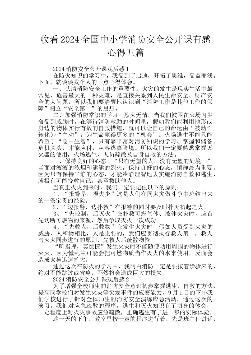 收看2024全国中小学消防安全公开课有感心得五篇_第1页
