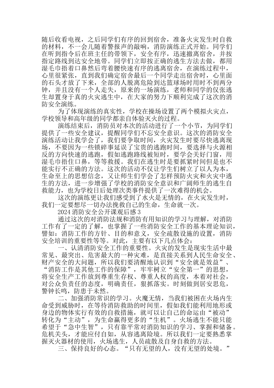 收看2024全国中小学消防安全公开课有感心得五篇_第2页