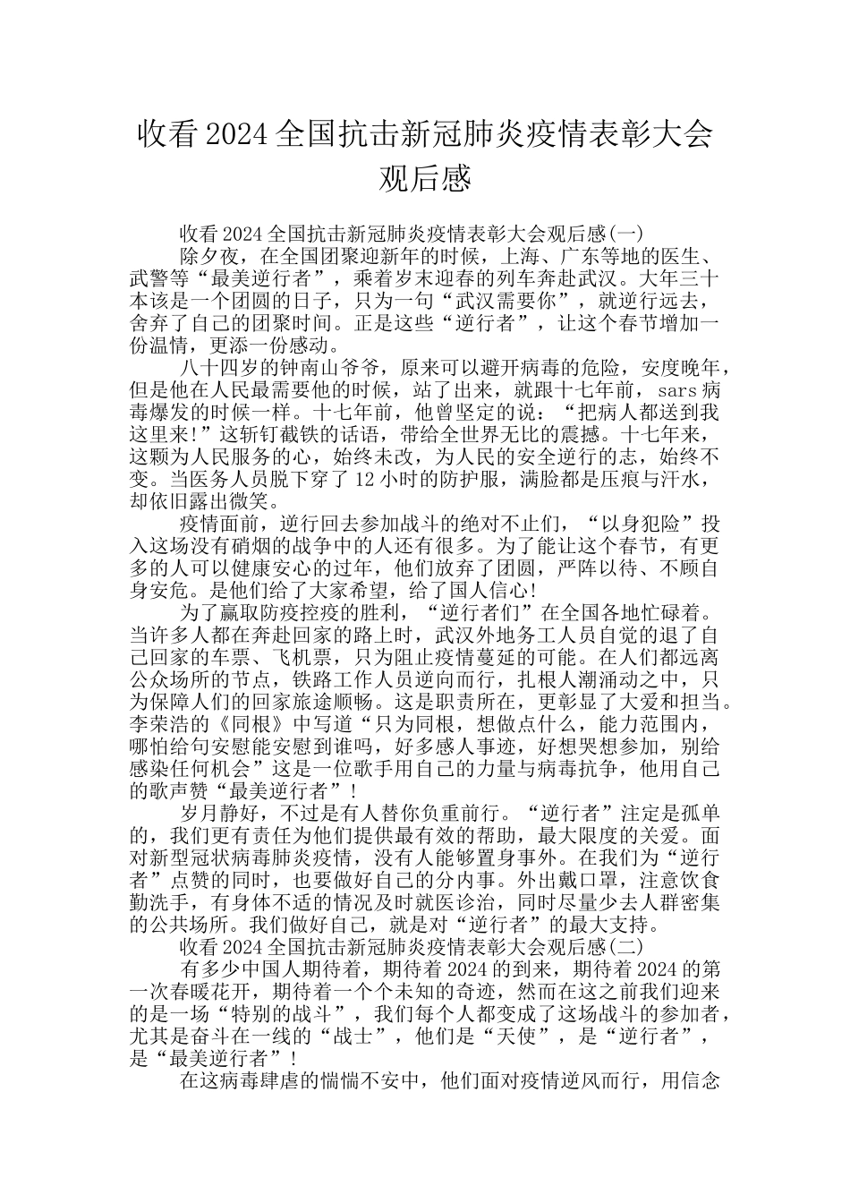 收看2024全国抗击新冠肺炎疫情表彰大会观后感_第1页