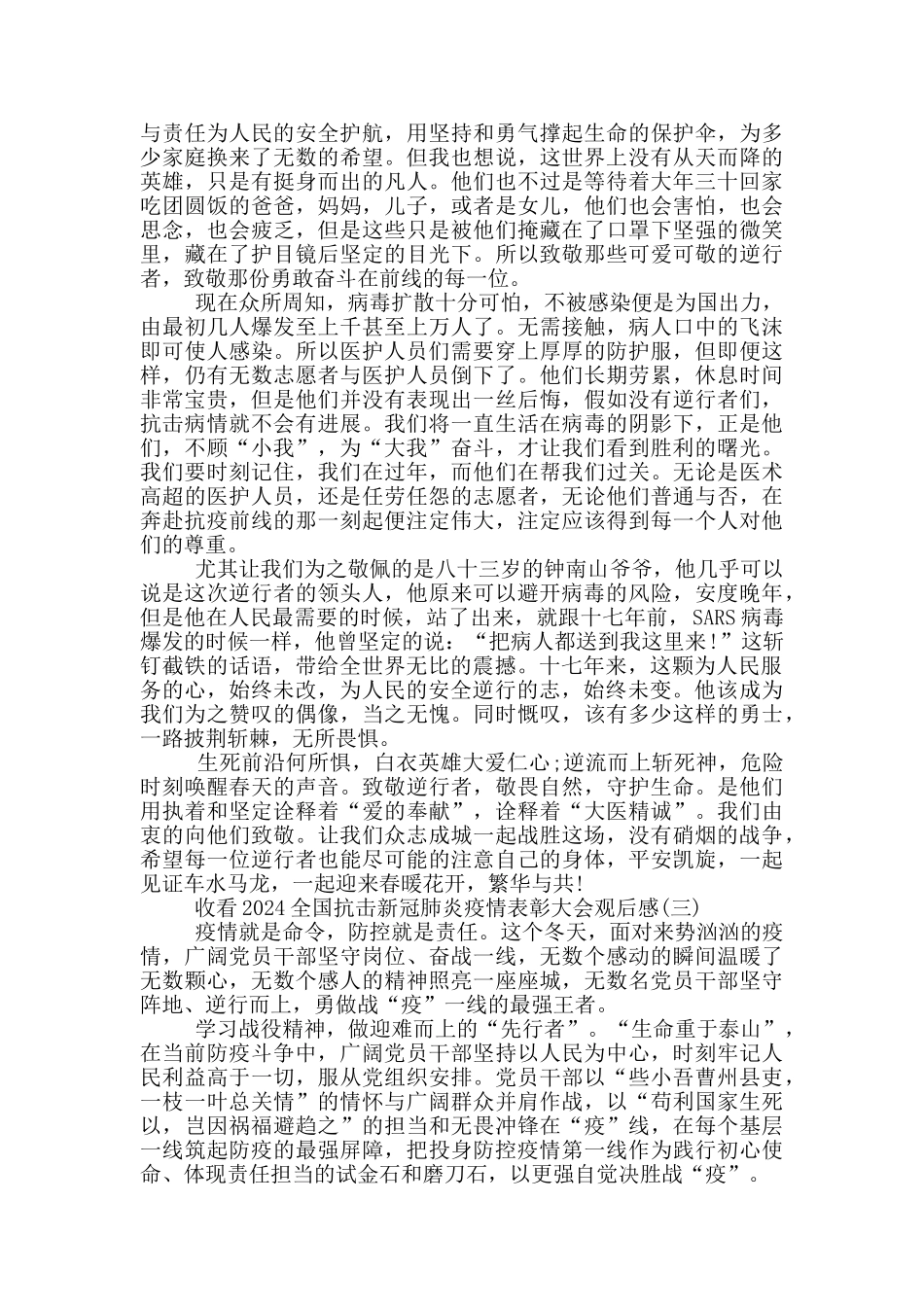 收看2024全国抗击新冠肺炎疫情表彰大会观后感_第2页