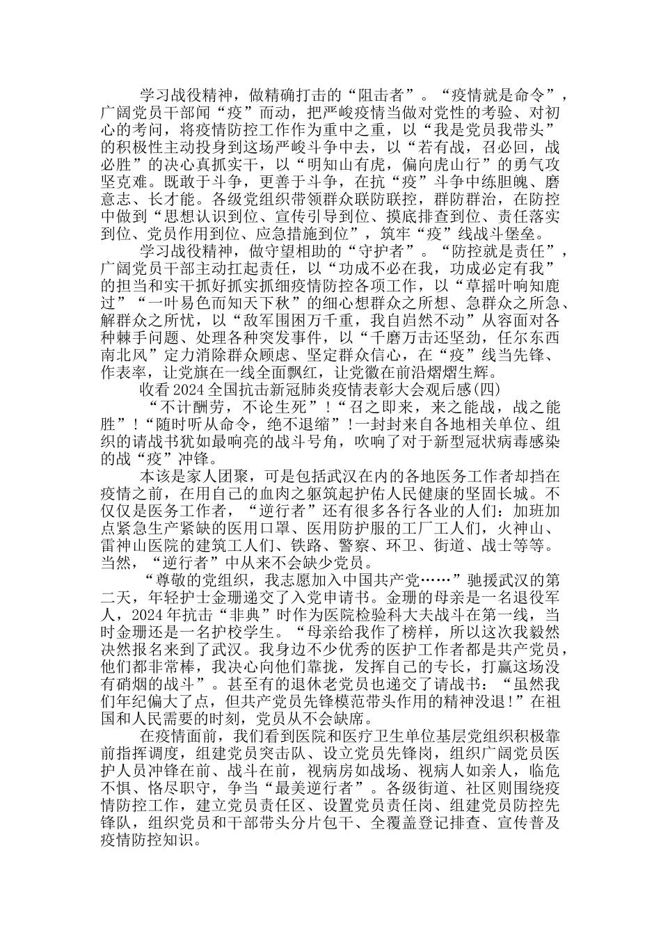 收看2024全国抗击新冠肺炎疫情表彰大会观后感_第3页