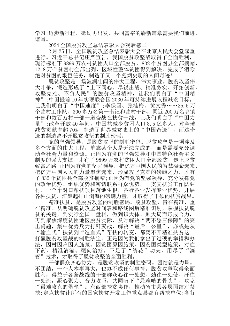 收看2024全国脱贫攻坚总结表彰大会观后感学习心得_第2页