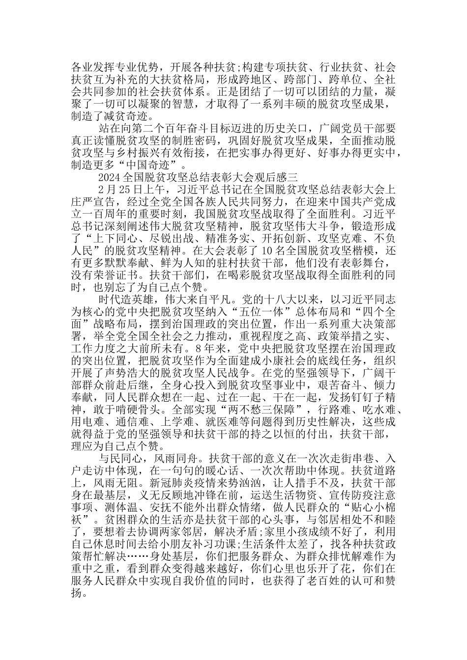 收看2024全国脱贫攻坚总结表彰大会观后感学习心得_第3页