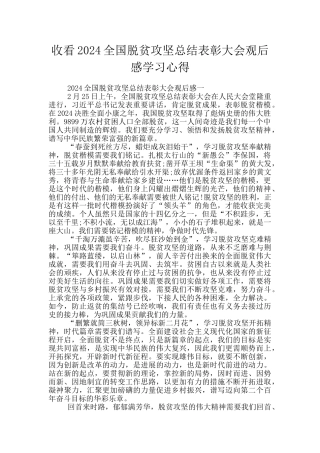 收看2024全国脱贫攻坚总结表彰大会观后感学习心得