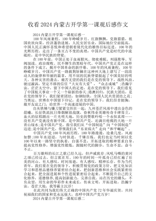 收看2024内蒙古开学第一课观后感作文