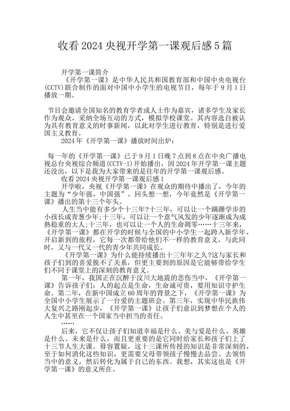 收看2024央视开学第一课观后感5篇_第1页