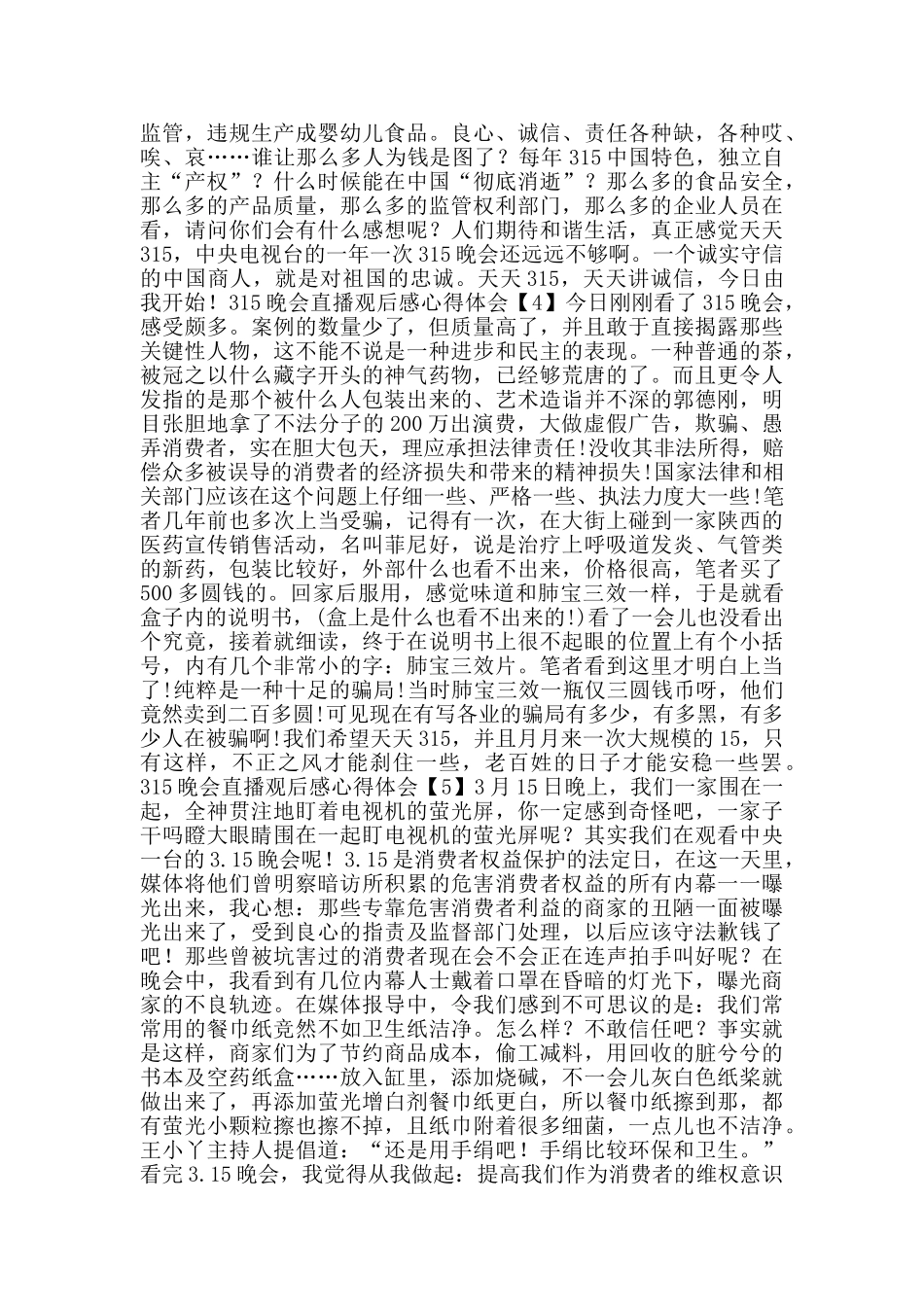 收看2024年315晚会直播观后感心得体会500字大全5篇_第2页