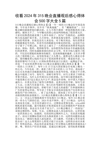 收看2024年315晚会直播观后感心得体会500字大全5篇