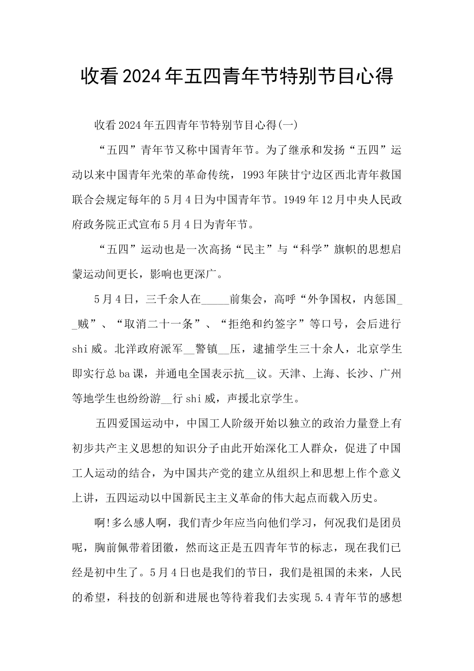 收看2024年五四青年节特别节目心得_第1页