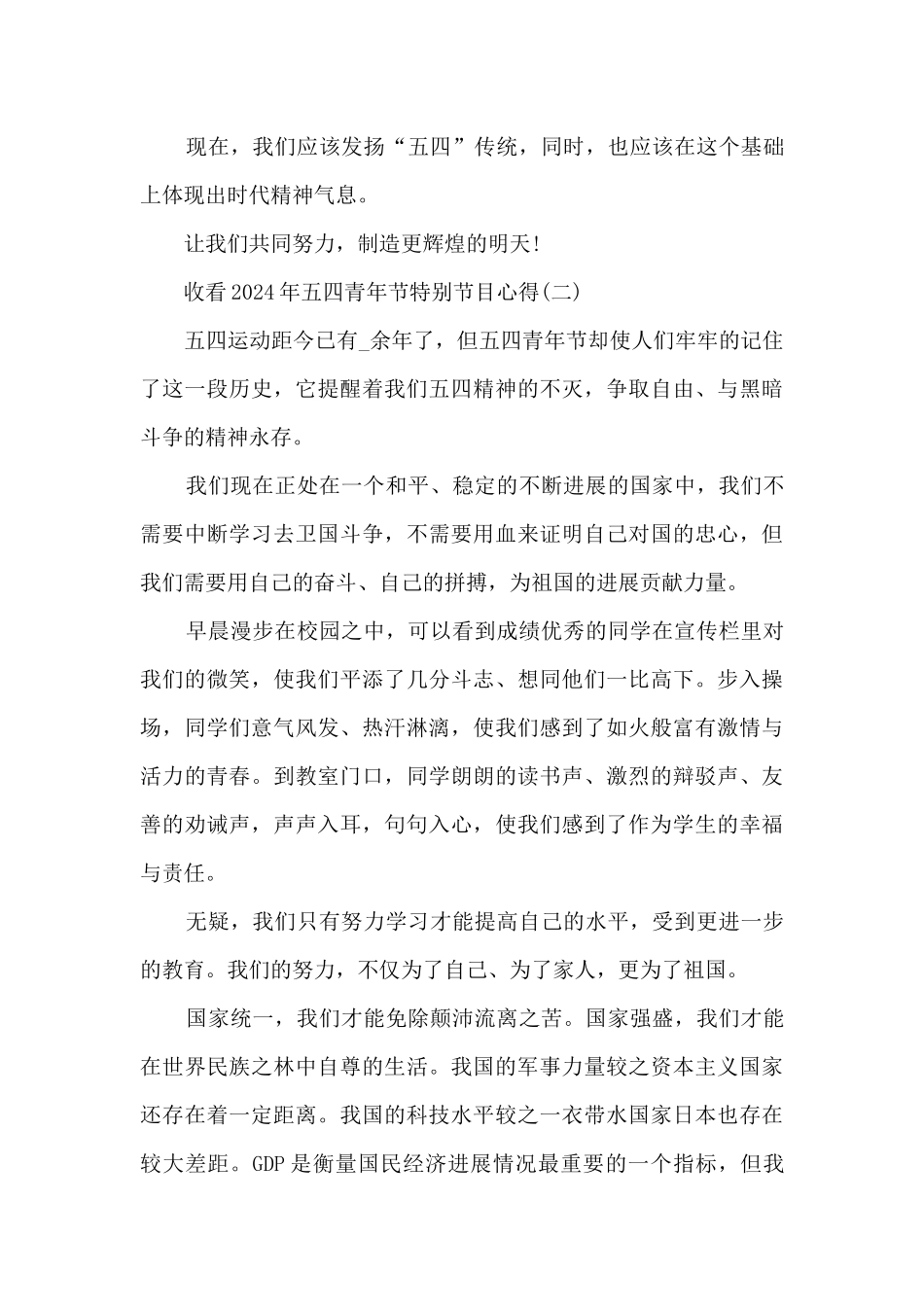 收看2024年五四青年节特别节目心得_第3页
