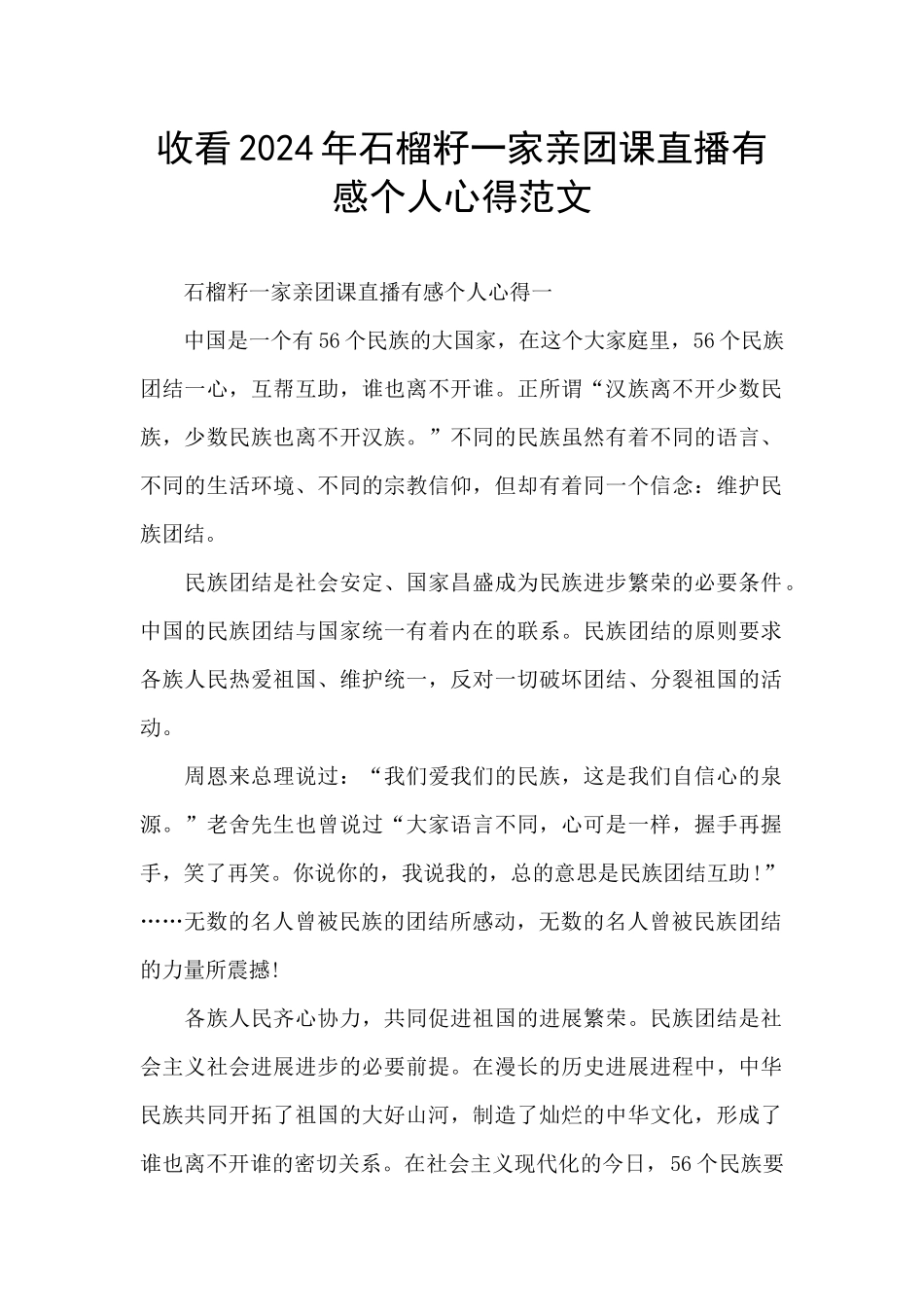 收看2024年石榴籽一家亲团课直播有感个人心得范文_第1页