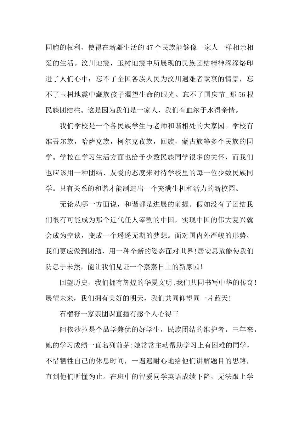 收看2024年石榴籽一家亲团课直播有感个人心得范文_第3页