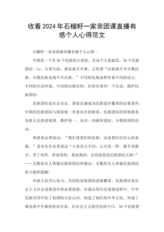 收看2024年石榴籽一家亲团课直播有感个人心得范文