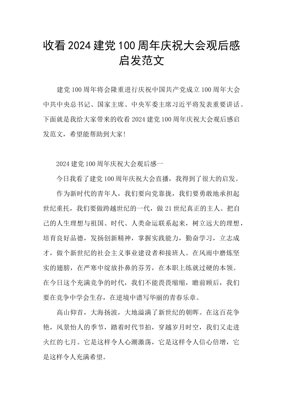 收看2024建党100周年庆祝大会观后感启发范文_第1页