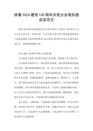 收看2024建党100周年庆祝大会观后感启发范文