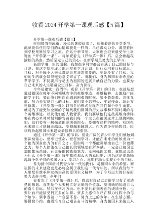 收看2024开学第一课观后感