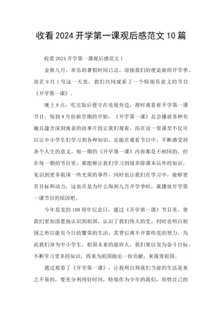 收看2024开学第一课观后感范文10篇