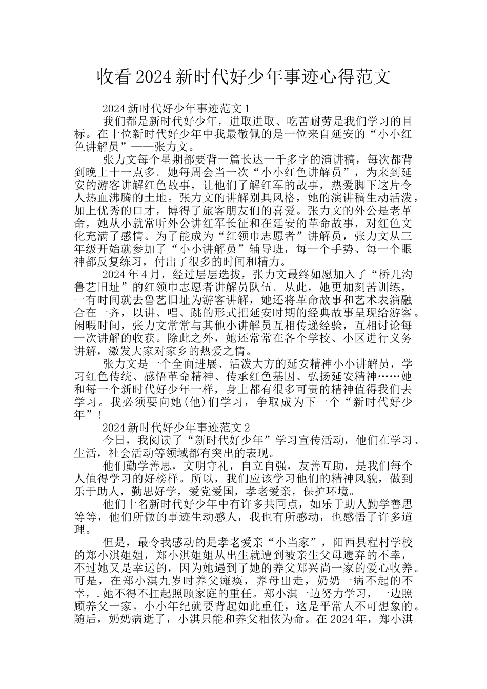 收看2024新时代好少年事迹心得范文_第1页