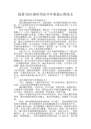 收看2024新时代好少年事迹心得范文