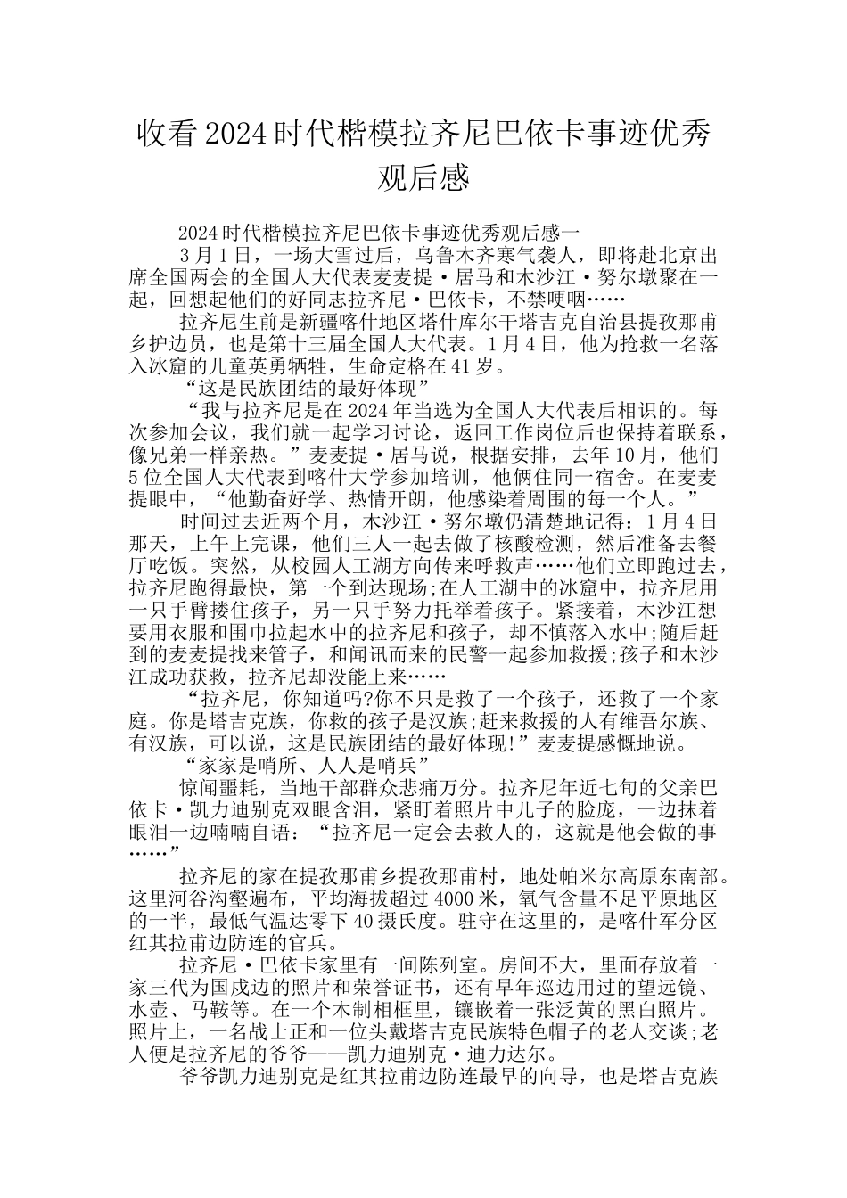 收看2024时代楷模拉齐尼巴依卡事迹优秀观后感_第1页