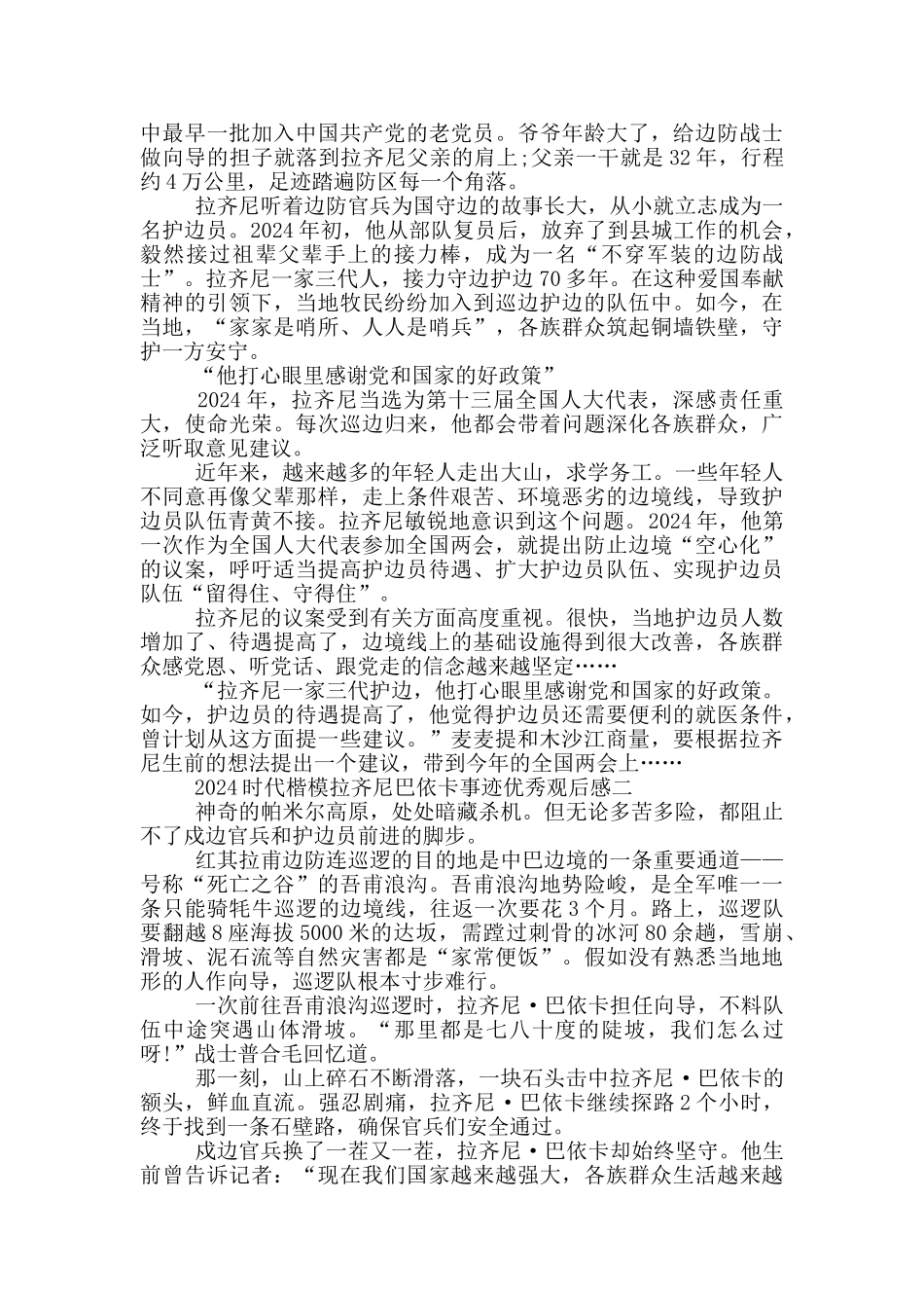 收看2024时代楷模拉齐尼巴依卡事迹优秀观后感_第2页