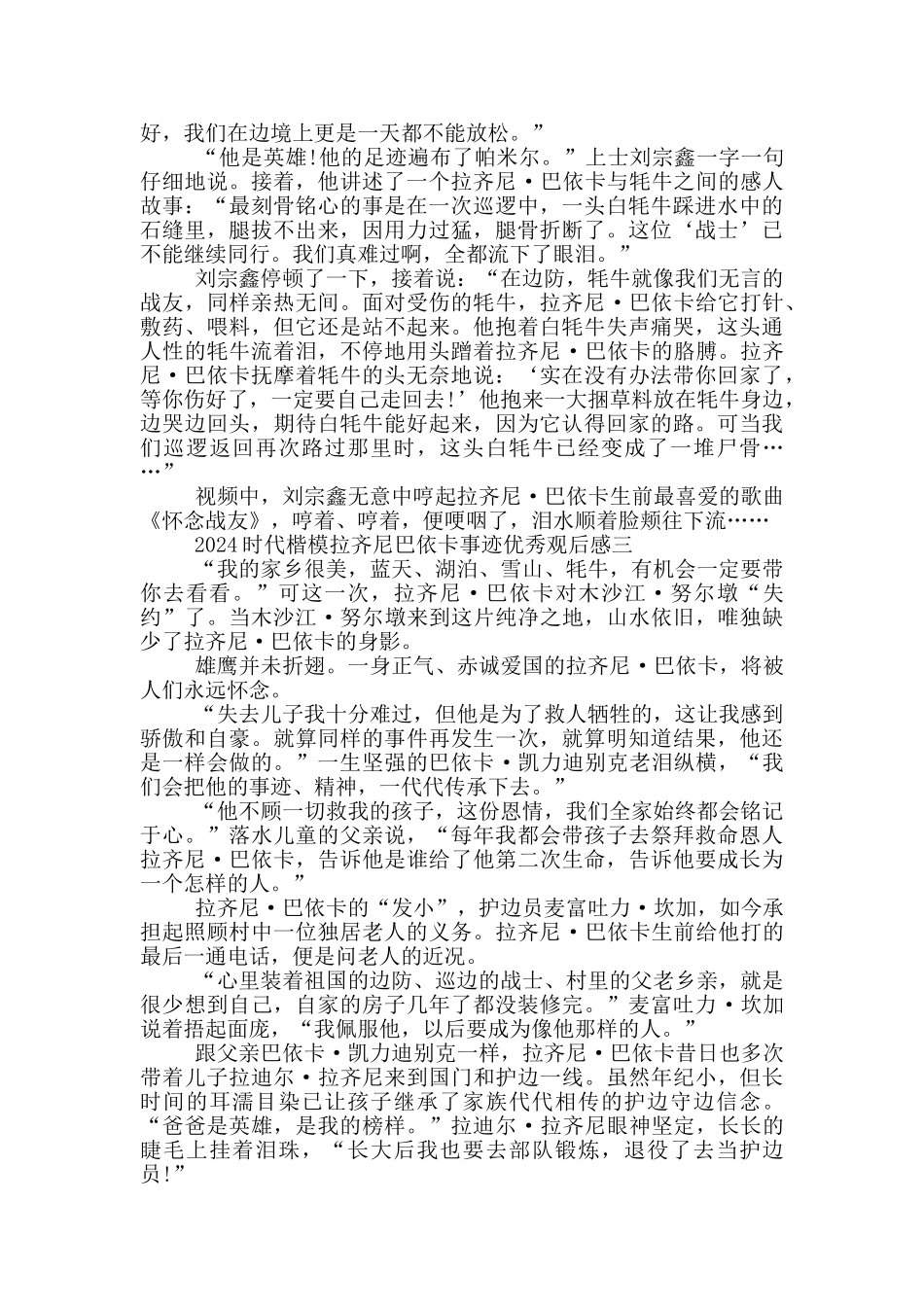 收看2024时代楷模拉齐尼巴依卡事迹优秀观后感_第3页