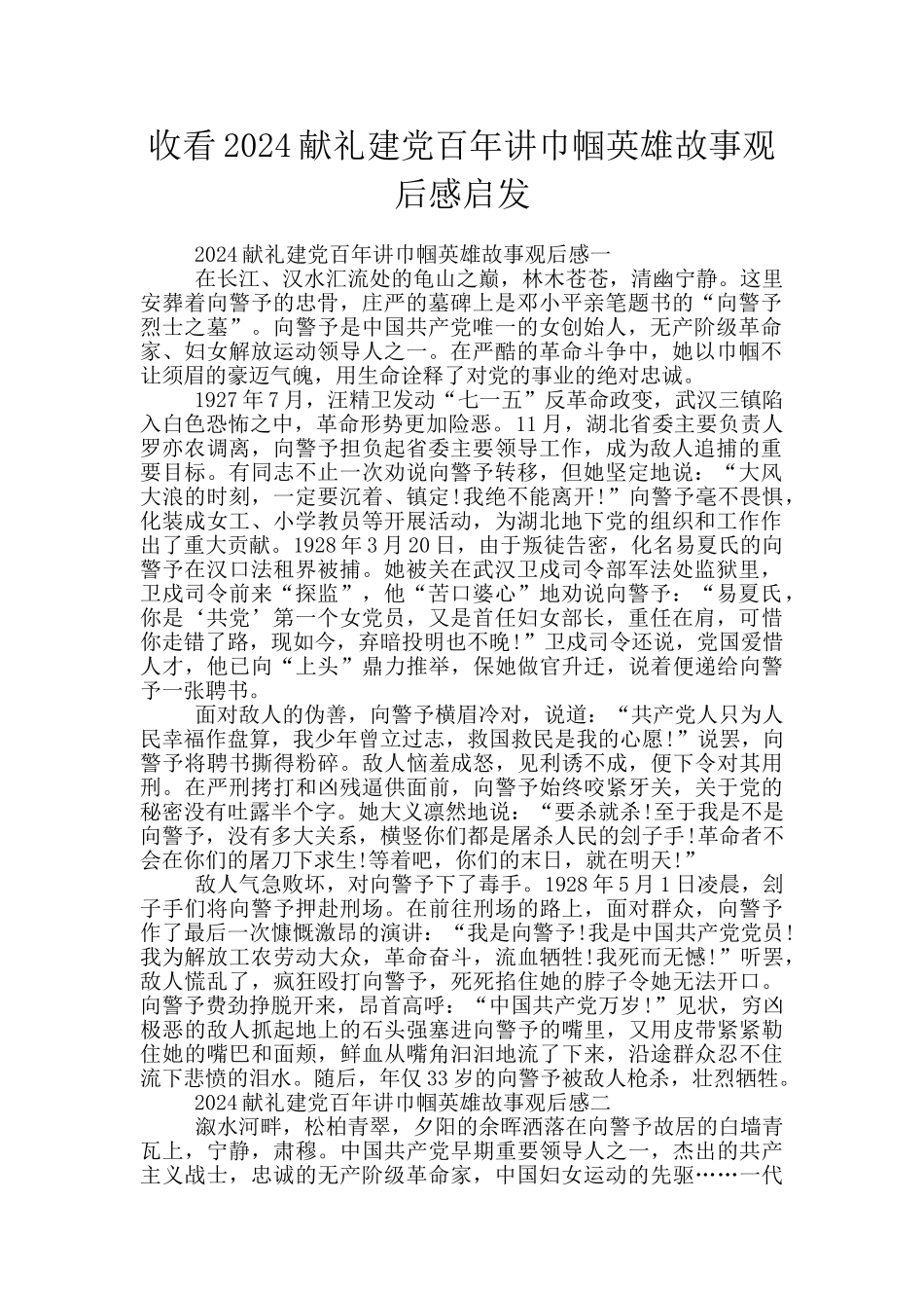 收看2024献礼建党百年讲巾帼英雄故事观后感启发_第1页