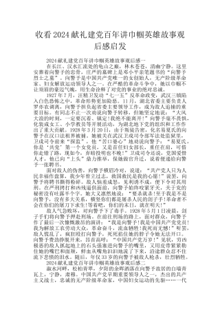 收看2024献礼建党百年讲巾帼英雄故事观后感启发