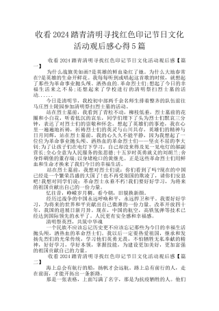 收看2024踏青清明寻找红色印记节日文化活动观后感心得5篇