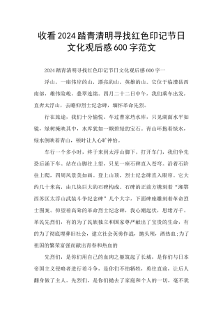 收看2024踏青清明寻找红色印记节日文化观后感600字范文