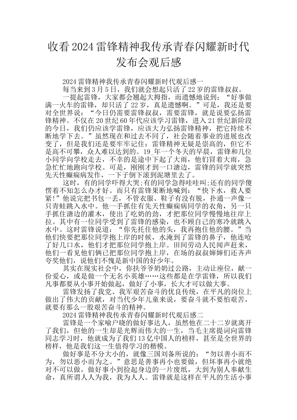 收看2024雷锋精神我传承青春闪耀新时代发布会观后感_第1页