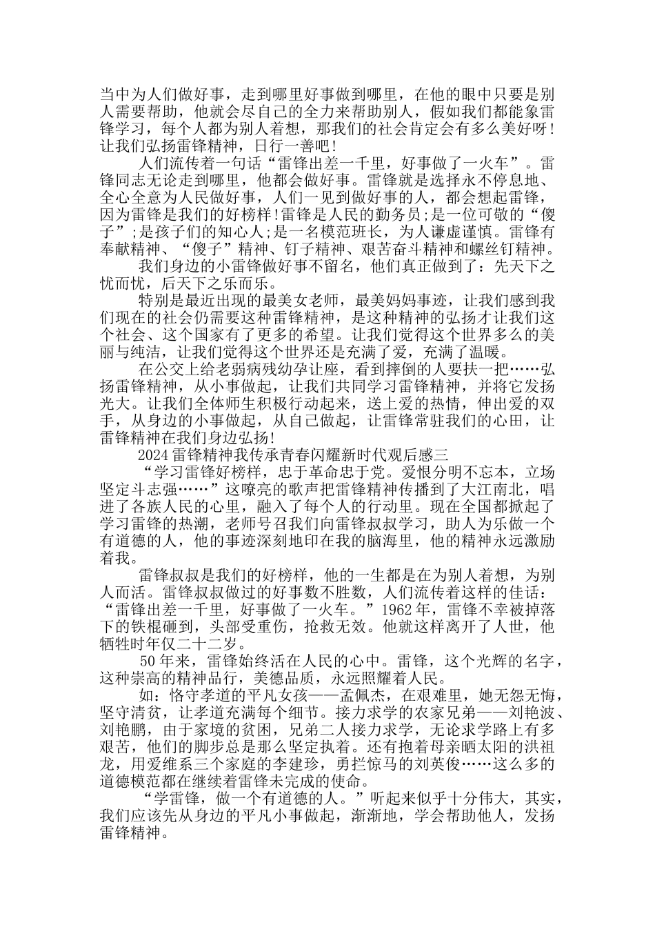 收看2024雷锋精神我传承青春闪耀新时代发布会观后感_第2页