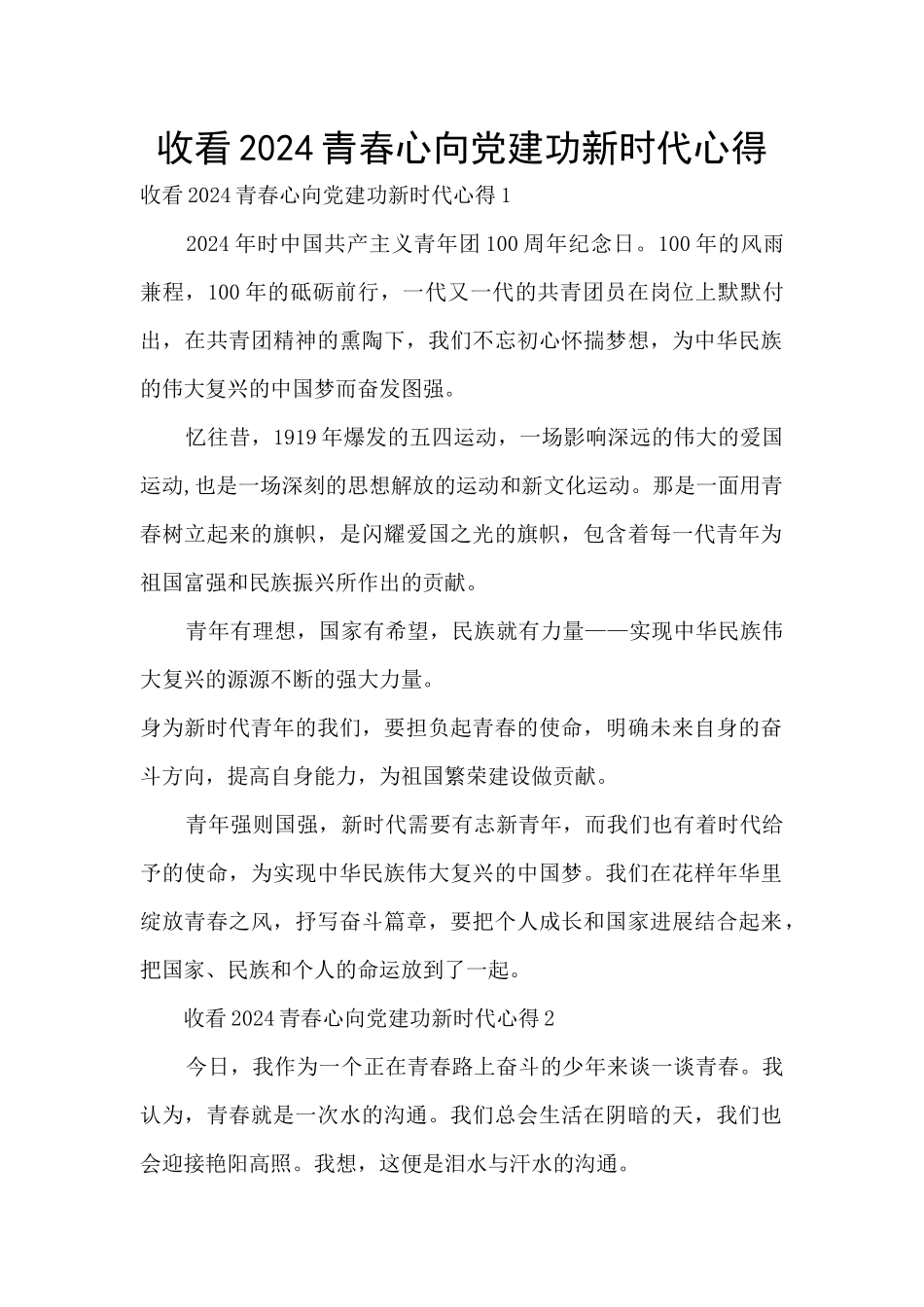 收看2024青春心向党建功新时代心得_第1页