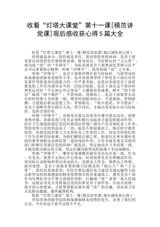 收看“灯塔大课堂”第十一课观后感收获心得5篇大全