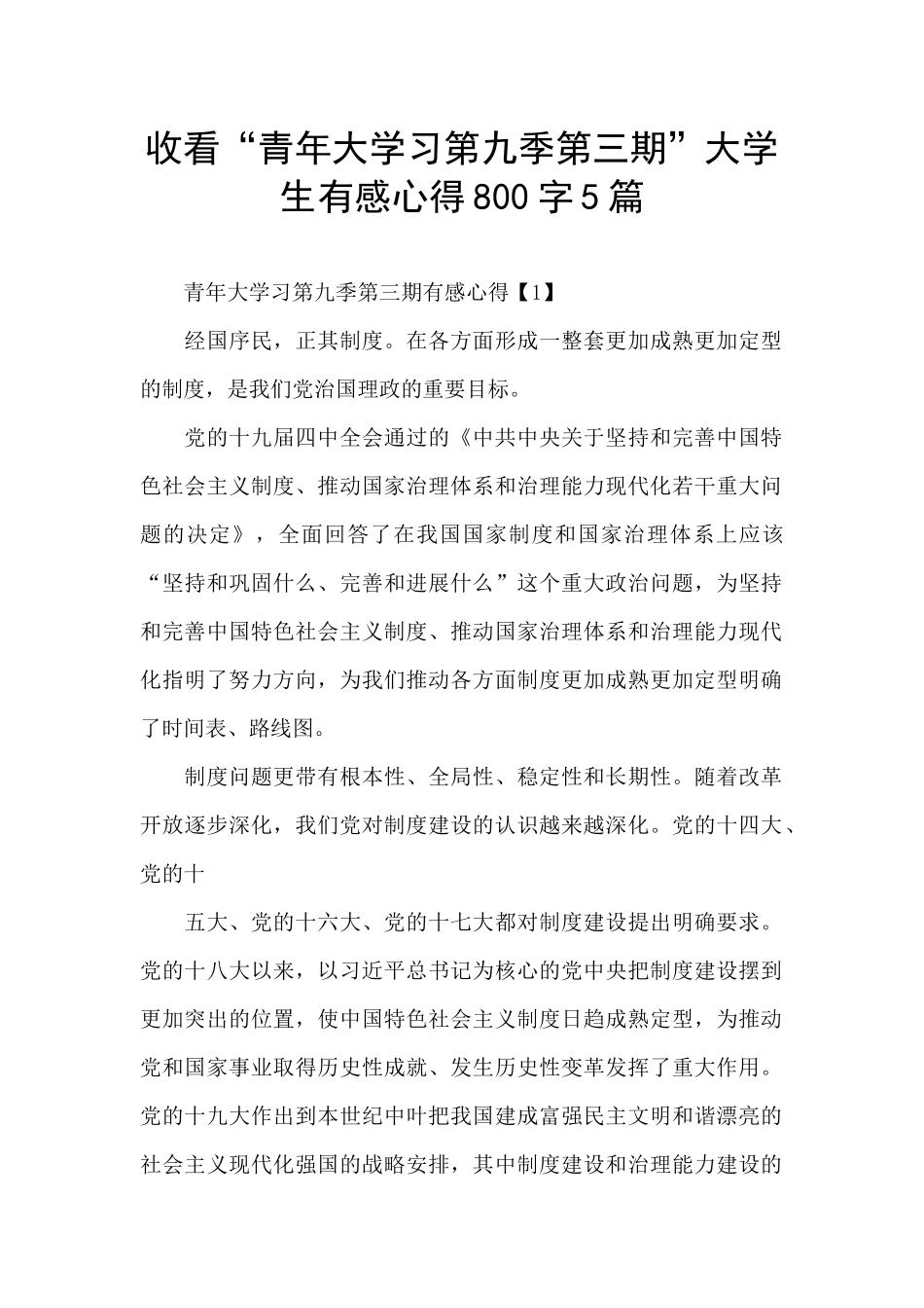 收看“青年大学习第九季第三期”大学生有感心得800字5篇_第1页