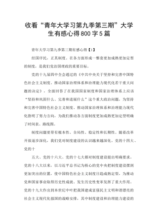 收看“青年大学习第九季第三期”大学生有感心得800字5篇