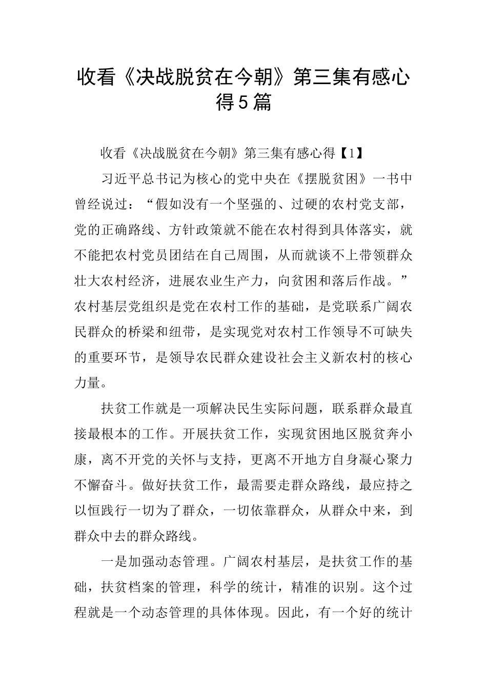 收看《决战脱贫在今朝》第三集有感心得5篇_第1页