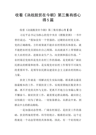 收看《决战脱贫在今朝》第三集有感心得5篇