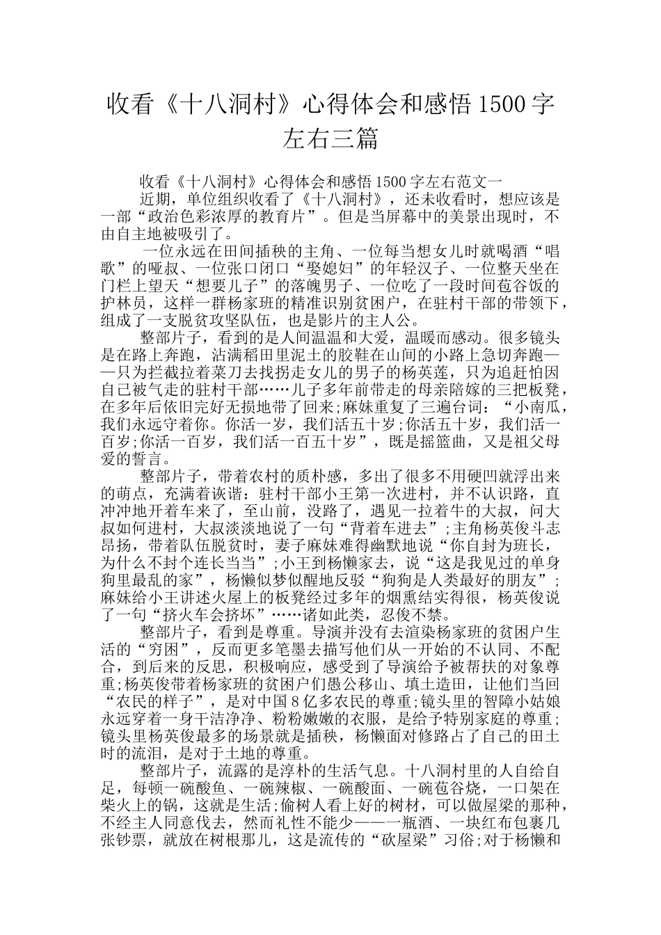 收看《十八洞村》心得体会和感悟1500字左右三篇_第1页