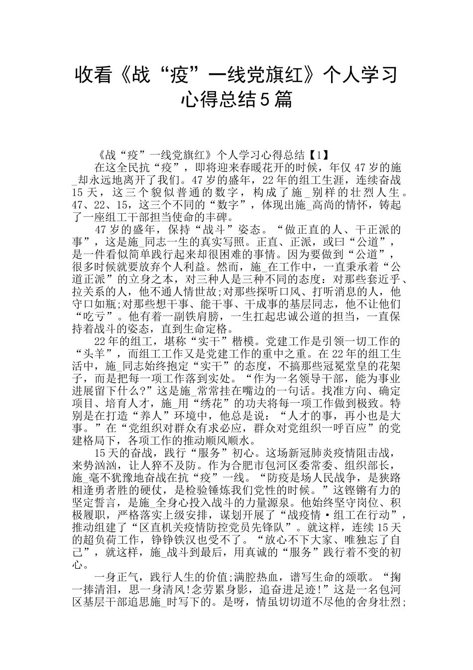 收看《战“疫”一线党旗红》个人学习心得总结5篇_第1页
