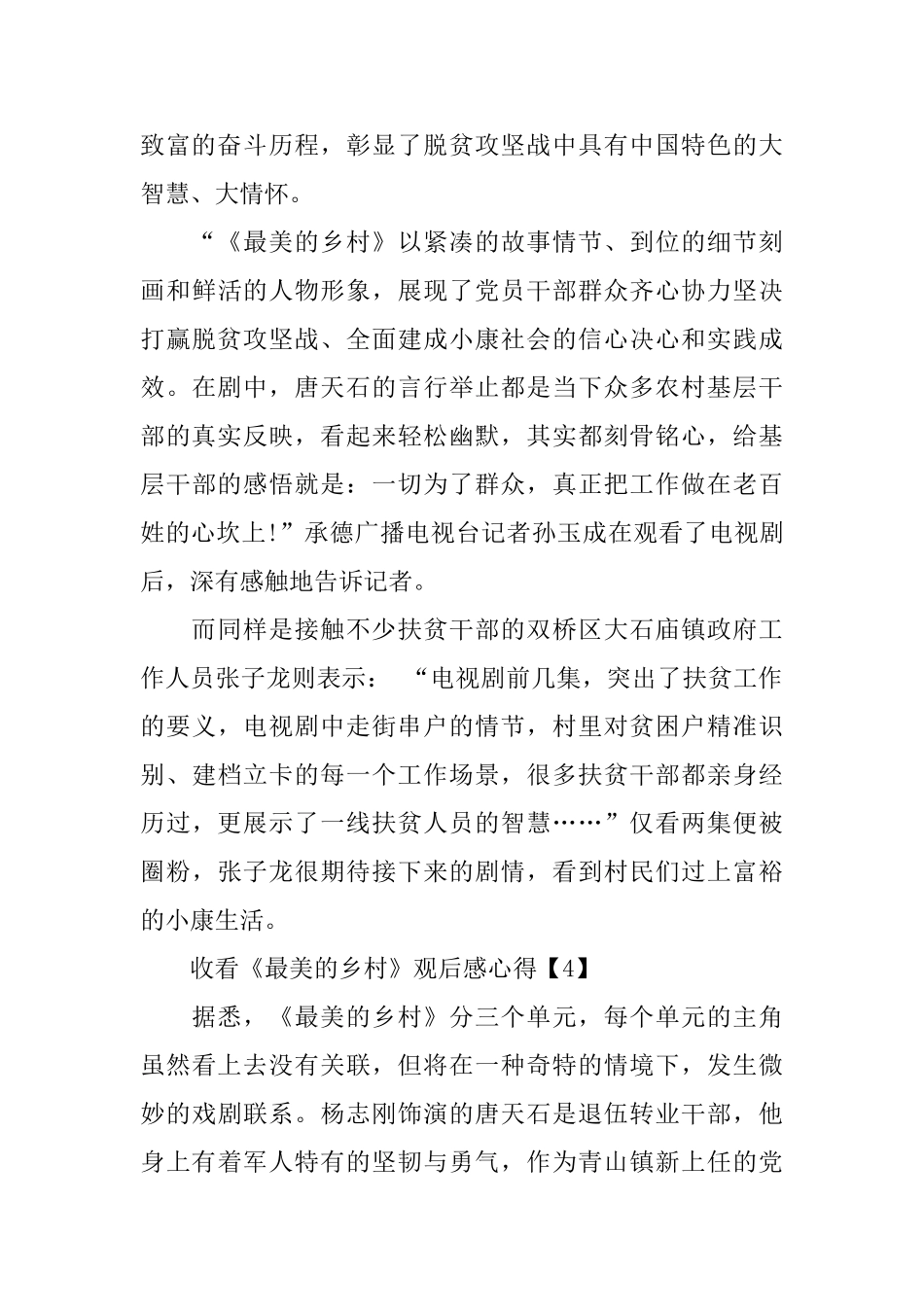 收看《最美的乡村》观后感心得500字5篇_第3页