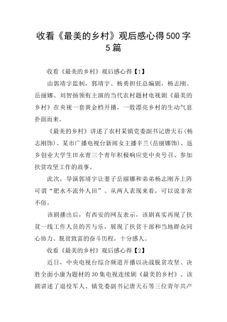 收看《最美的乡村》观后感心得500字5篇