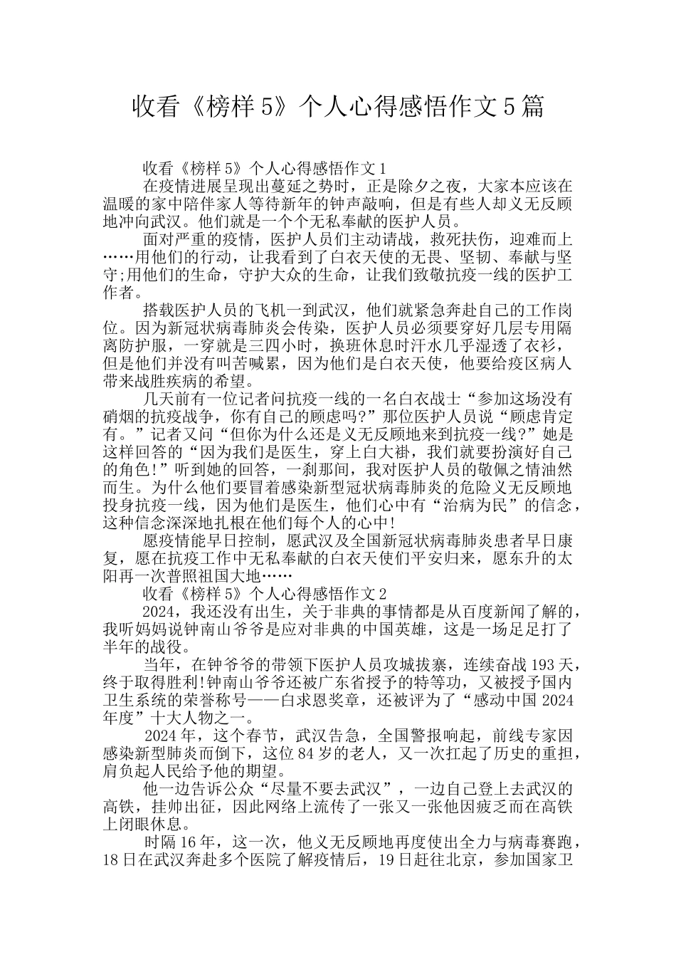 收看《榜样5》个人心得感悟作文5篇_第1页