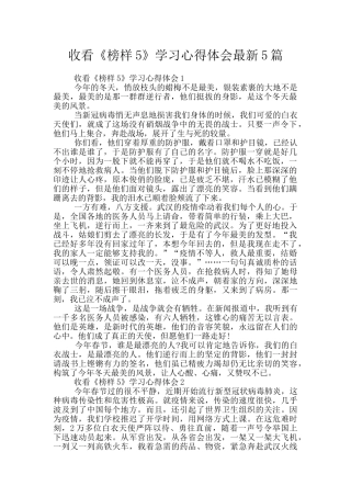 收看《榜样5》学习心得体会最新5篇