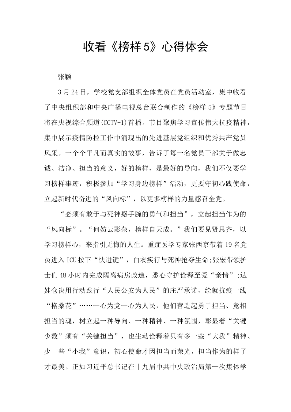 收看《榜样5》心得体会_第1页