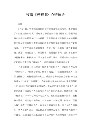 收看《榜样5》心得体会