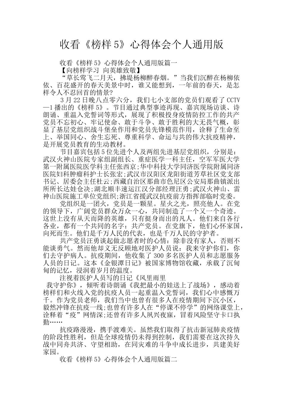 收看《榜样5》心得体会个人通用版_第1页